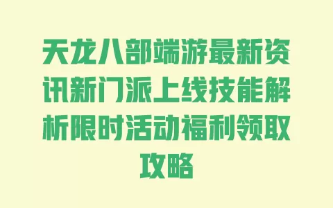 天龙八部端游最新资讯新门派上线技能解析限时活动福利领取攻略 一