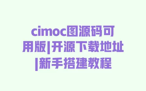 cimoc图源码可用版|开源下载地址|新手搭建教程 一