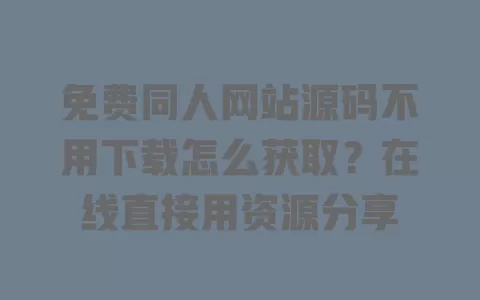 免费同人网站源码不用下载怎么获取?在线直接用资源分享 一