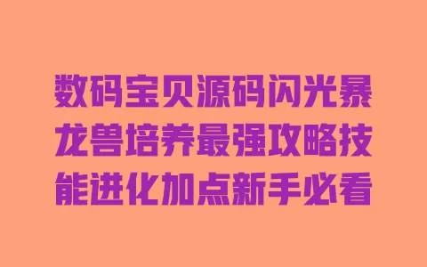 数码宝贝源码闪光暴龙兽培养最强攻略技能进化加点新手必看 一
