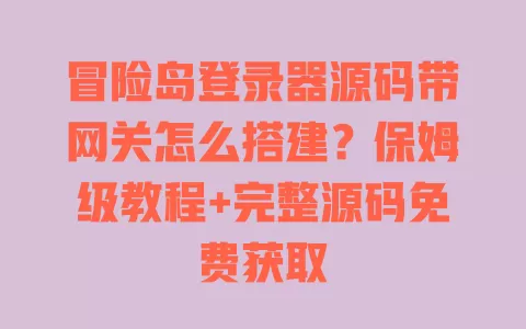 冒险岛登录器源码带网关怎么搭建?保姆级教程+完整源码免费获取 一