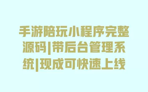 手游陪玩小程序完整源码|带后台管理系统|现成可快速上线 一