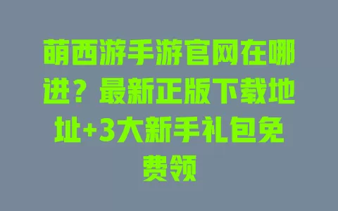 萌西游手游官网在哪进？最新正版下载地址+3大新手礼包免费领 一