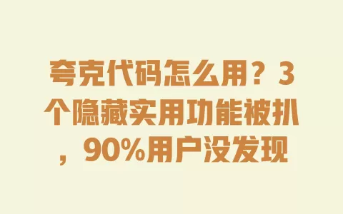 夸克代码怎么用？3个隐藏实用功能被扒，90%用户没发现 一