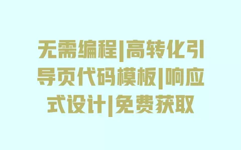 无需编程|高转化引导页代码模板|响应式设计|免费获取 一