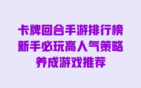 卡牌回合手游排行榜新手必玩高人气策略养成游戏推荐 一