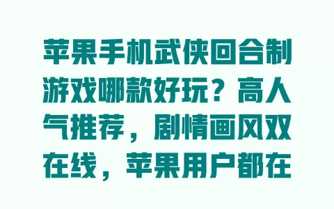 苹果手机武侠回合制游戏哪款好玩?高人气推荐,剧情画风双在线,苹果用户都在玩 一