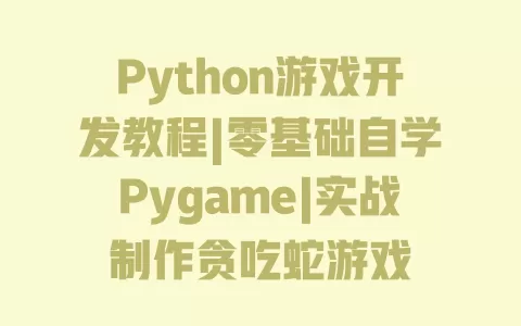 Python游戏开发教程|零基础自学Pygame|实战制作贪吃蛇游戏 一