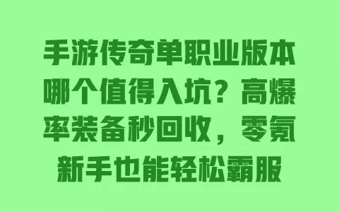 手游传奇单职业版本哪个值得入坑?高爆率装备秒回收,零氪新手也能轻松霸服 一