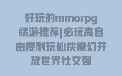 好玩的mmorpg端游推荐|必玩高自由度耐玩仙侠魔幻开放世界社交强 一