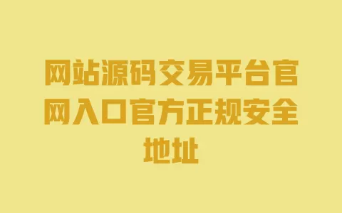 网站源码交易平台官网入口官方正规安全地址 一