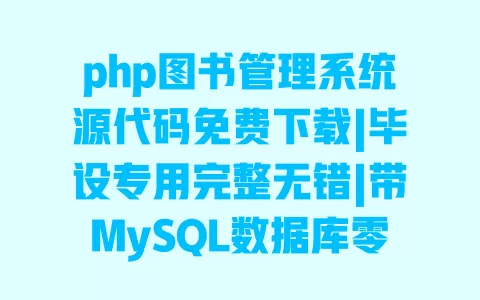 php图书管理系统源代码免费下载|毕设专用完整无错|带MySQL数据库零基础搭建教程 一