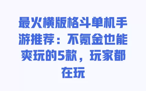 最火横版格斗单机手游推荐:不氪金也能爽玩的5款,玩家都在玩 一