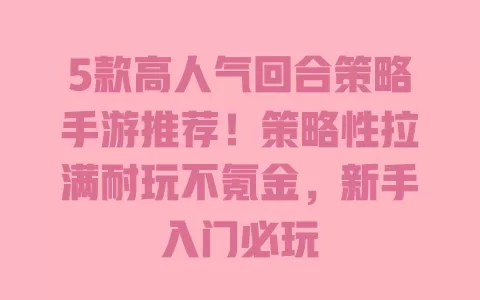 5款高人气回合策略手游推荐!策略性拉满耐玩不氪金,新手入门必玩 一