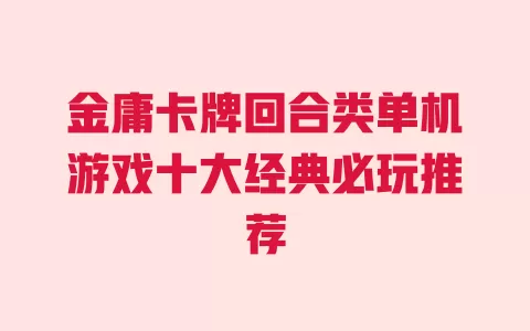 金庸卡牌回合类单机游戏十大经典必玩推荐 一