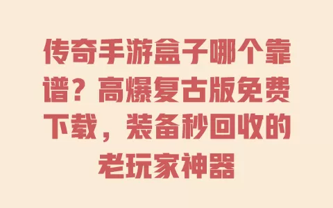 传奇手游盒子哪个靠谱?高爆复古版免费下载,装备秒回收的老玩家神器 一