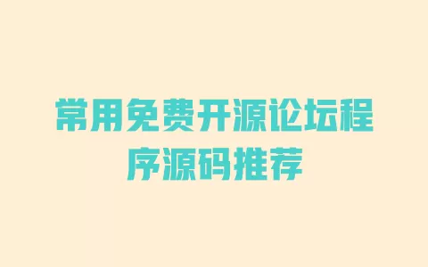 常用免费开源论坛程序源码推荐 一