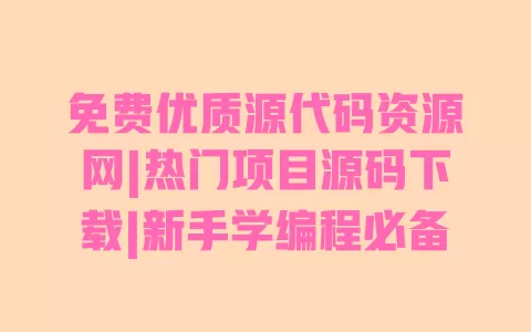 免费优质源代码资源网|热门项目源码下载|新手学编程必备 一