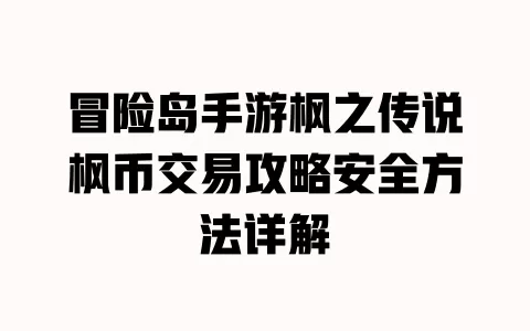 冒险岛手游枫之传说枫币交易攻略安全方法详解 一