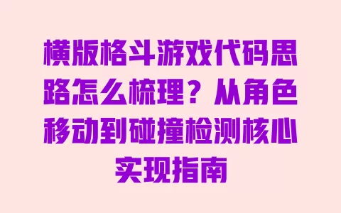 横版格斗游戏代码思路怎么梳理？从角色移动到碰撞检测核心实现指南 一