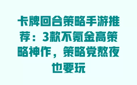 卡牌回合策略手游推荐：3款不氪金高策略神作，策略党熬夜也要玩 一