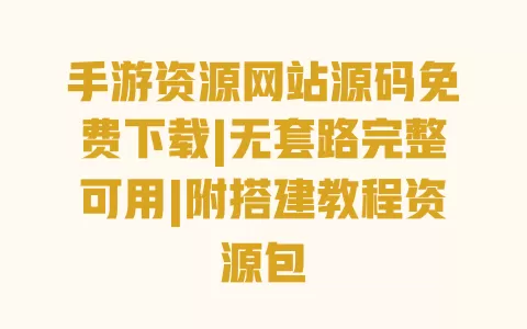 手游资源网站源码免费下载|无套路完整可用|附搭建教程资源包 一