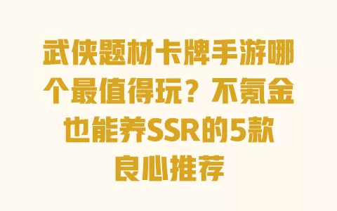 武侠题材卡牌手游哪个最值得玩?不氪金也能养SSR的5款良心推荐 一