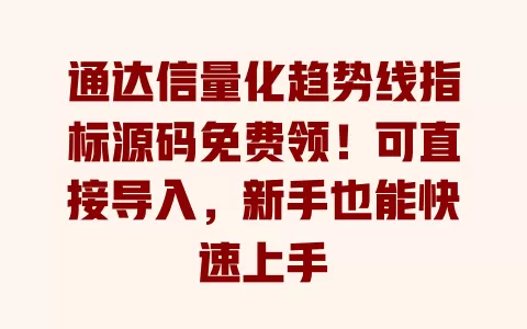 通达信量化趋势线指标源码免费领!可直接导入,新手也能快速上手 一