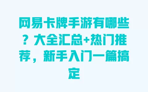 网易卡牌手游有哪些?大全汇总+热门推荐,新手入门一篇搞定 一