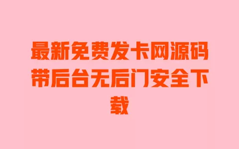 最新免费发卡网源码带后台无后门安全下载 一