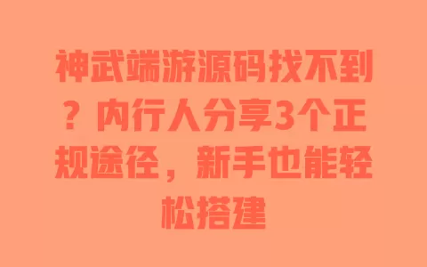 神武端游源码找不到?内行人分享3个正规途径,新手也能轻松搭建 一