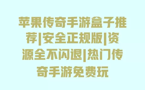 苹果传奇手游盒子推荐|安全正规版|资源全不闪退|热门传奇手游免费玩 一