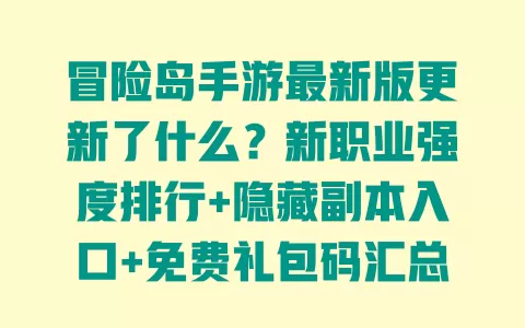 冒险岛手游最新版更新了什么?新职业强度排行+隐藏副本入口+免费礼包码汇总 一