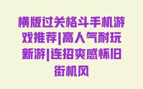 横版过关格斗手机游戏推荐|高人气耐玩新游|连招爽感怀旧街机风 一