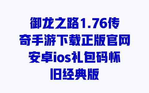 御龙之路1.76传奇手游下载正版官网安卓ios礼包码怀旧经典版 一