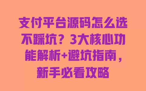 支付平台源码怎么选不踩坑?3大核心功能解析+避坑指南,新手必看攻略 一