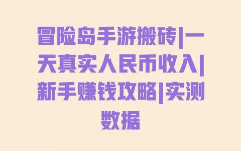 冒险岛手游搬砖|一天真实人民币收入|新手赚钱攻略|实测数据 一