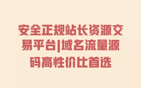 安全正规站长资源交易平台|域名流量源码高性价比首选 一