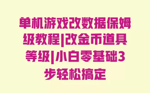 单机游戏改数据保姆级教程|改金币道具等级|小白零基础3步轻松搞定 一