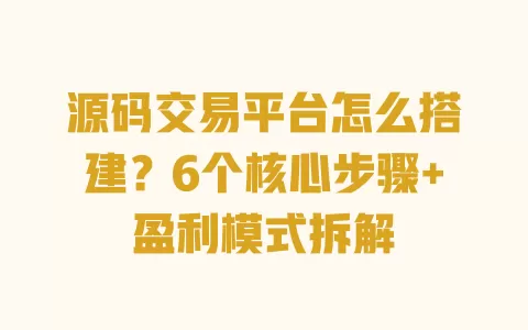 源码交易平台怎么搭建?6个核心步骤+盈利模式拆解 一