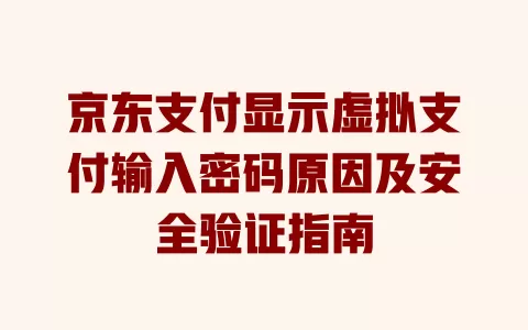 京东支付显示虚拟支付输入密码原因及安全验证指南 一