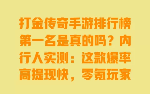 打金传奇手游排行榜第一名是真的吗？内行人实测：这款爆率高提现快，零氪玩家也能赚 一