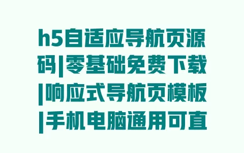 h5自适应导航页源码|零基础免费下载|响应式导航页模板|手机电脑通用可直接套用 一