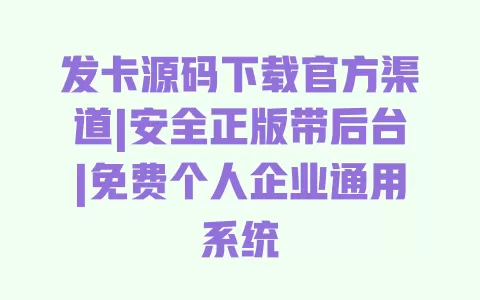 发卡源码下载官方渠道|安全正版带后台|免费个人企业通用系统 一