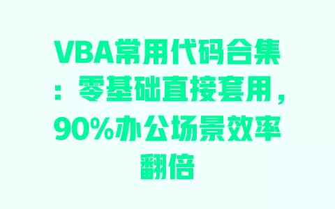 VBA常用代码合集：零基础直接套用，90%办公场景效率翻倍 一