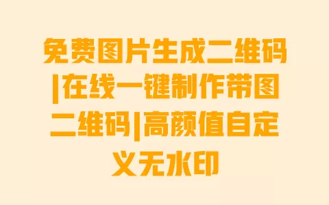 免费图片生成二维码|在线一键制作带图二维码|高颜值自定义无水印 一