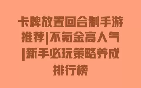 卡牌放置回合制手游推荐|不氪金高人气|新手必玩策略养成排行榜 一