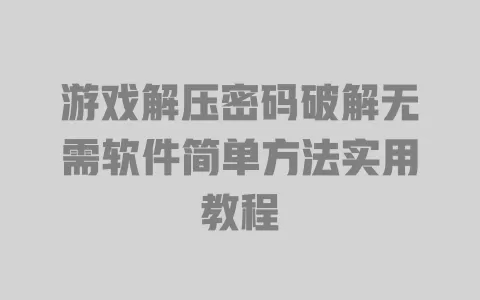 游戏解压密码破解无需软件简单方法实用教程 一