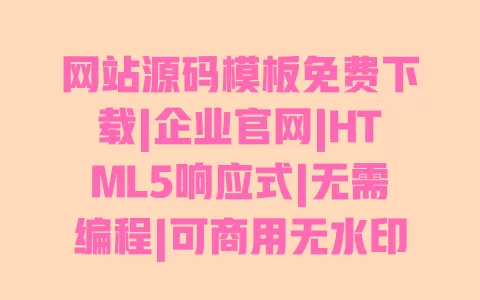 网站源码模板免费下载|企业官网|HTML5响应式|无需编程|可商用无水印 一