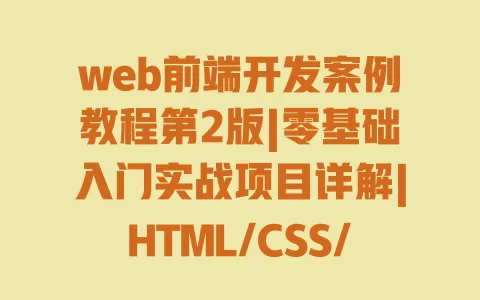 web前端开发案例教程第2版|零基础入门实战项目详解|HTML/CSS/JS从入门到精通自学教程 一